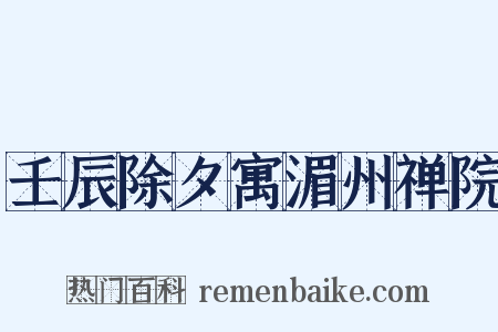 壬辰除夕寓湄州禅院是什么意思的图片